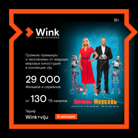 Цифровой продукт Wink + Viju 6 месяцев