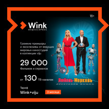 Цифровой продукт Wink + Viju 3 месяца