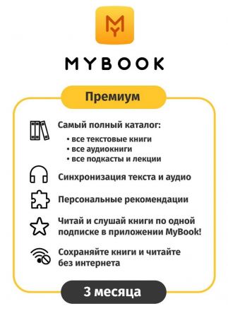 Цифровой продукт Электронный сертификат Подписка на MyBook Премиум, 3 мес (акция!!! скидка 30%)