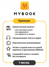 Цифровой продукт Электронный сертификат Подписка на MyBook Стандратная, 3 мес (акция!!! скидка 30%)