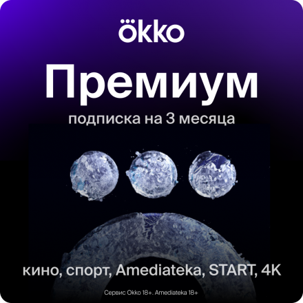 Цифровой продукт Okko Подписка Премиум 3 месяца